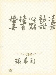 婚后心动凌总追妻有点甜最新章节列表最封面