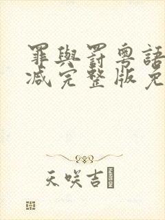 罪与罚粤语无删减完整版免费观看