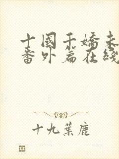 十国千娇未删减番外篇在线阅读