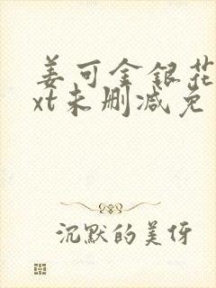 姜可金银花露txt未删减免费封面