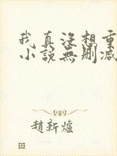 我真没想重生啊小说无删减在线阅读