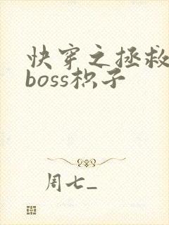 快穿之拯救黑化boss枳子