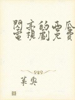 闪亮的西瓜韩剧电视剧免费观看全集