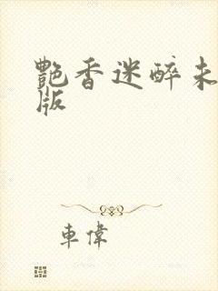 艳香迷醉未删减版