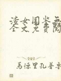 渣女图鉴无删减全文免费阅读