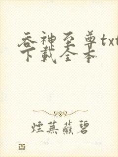 吞神至尊txt下载全本封面