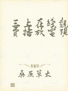 三上在线观看免费播放电视剧大全最