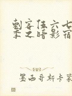 刺客伍六七第5季之暗影宿命免费观看