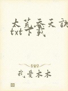 太荒吞天诀精校txt下载封面