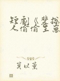 短剧《裴总,夫人偷偷生崽》封面