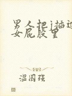 男人把j插进美女屁股里