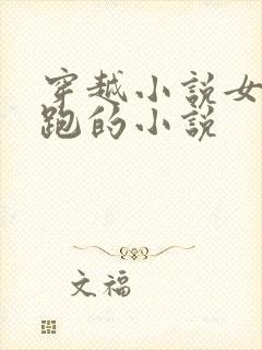 穿越小说女主逃跑的小说