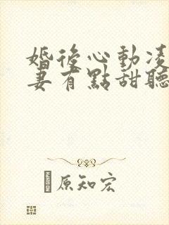 婚后心动凌总追妻有点甜听书全集免费封面