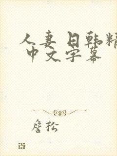 人妻 日韩精品 中文字幕