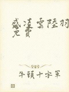 盛凌云陆羽全文免费