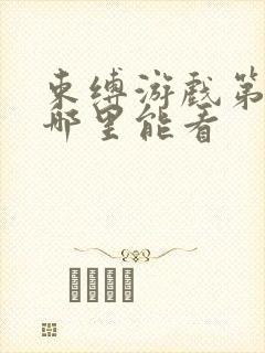 束缚游戏第二季哪里能看