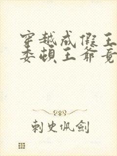 穿越成假王妃,委顿王爷竟站起来了