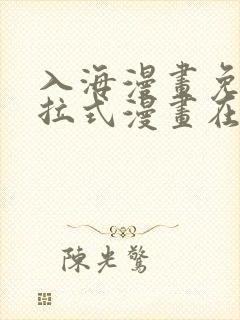 入海漫画免费下拉式漫画在线观看