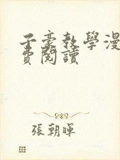 子豪教学漫画免费阅读