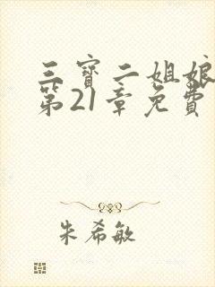 三宝二姐娘小说第21章免费阅读全文