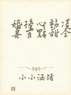 婚后心动凌总追妻有点甜全集免费版封面