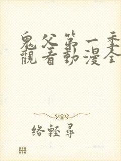 鬼父第一季在线观看动漫全集免费