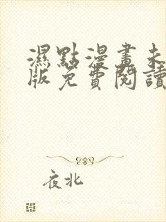 湿点漫画未删减版免费阅读