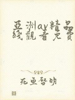 亚洲av精品在线观看免费