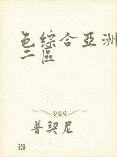 色综合亚洲一区二区封面