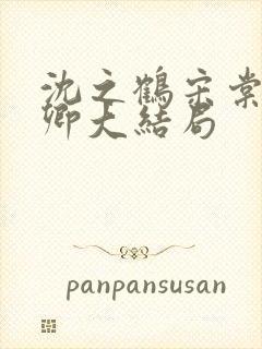 沈之鹤宋棠宋绾卿大结局