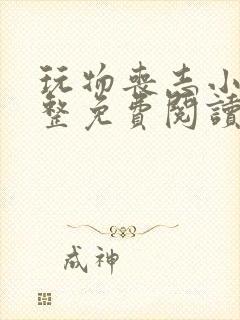 玩物丧志小说完整免费阅读笔趣阁无弹窗