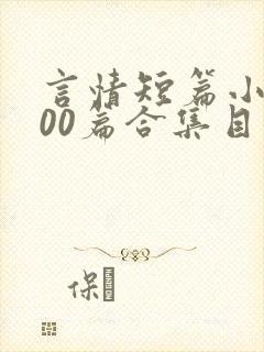 言情短篇小说500篇合集目录封面