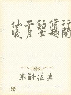 仙子的修行 萧曦月笔趣阁