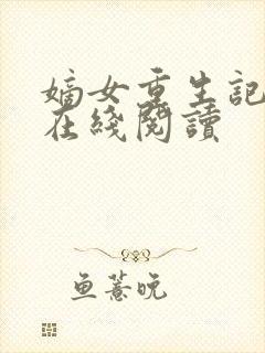 嫡女重生记免费在线阅读