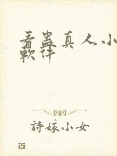 看蛊真人小说的软件