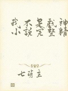 我不是戏神陈伶小说完整精校版