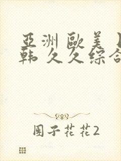 亚洲 欧美 日韩 久久综合封面