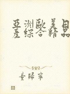 亚洲欧美日韩国产综合精品久久封面