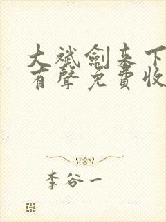 大斌剑来下半部有声免费收听mp3