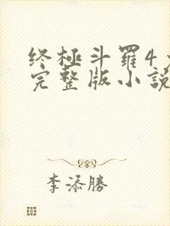 终极斗罗4免费完整版小说封面