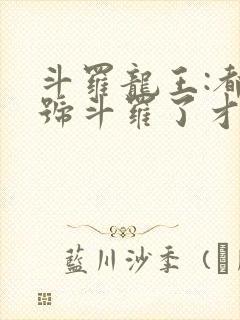 斗罗龙王:都封号斗罗了才来系统