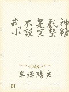 我不是戏神陈伶小说完整精校版