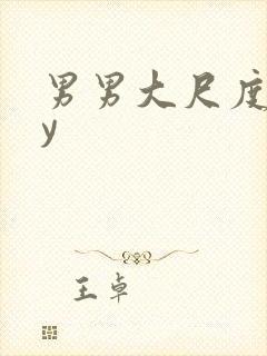 男男大尺度gay封面