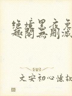 绝境黑夜免费笔趣阁无删减