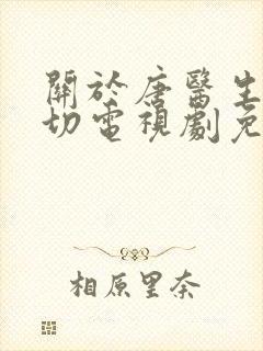 关于唐医生的一切电视剧免费在线观看