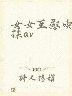 女女互慰吃奶互揉av