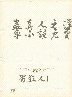 蛊真人之浮邪魔尊小说免费阅读