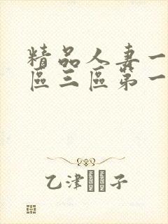 精品人妻一区二区三区第一集