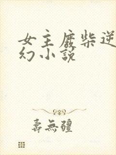 女主废柴逆袭玄幻小说