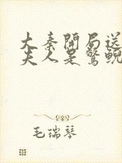 大秦开局送老婆夫人是惊鲵无删减